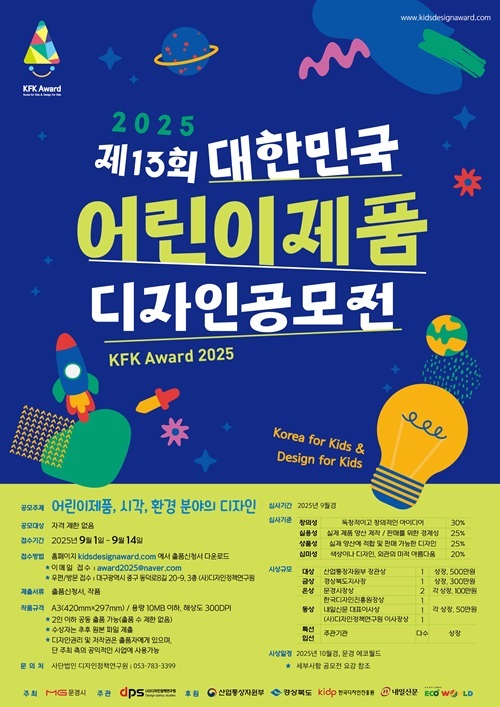 제13회 대한민국 어린이제품 디자인 공모전