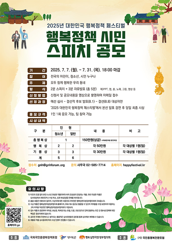 2025년 대한민국 행복정책 페스티벌 행복정책 시민 스피치 공모
