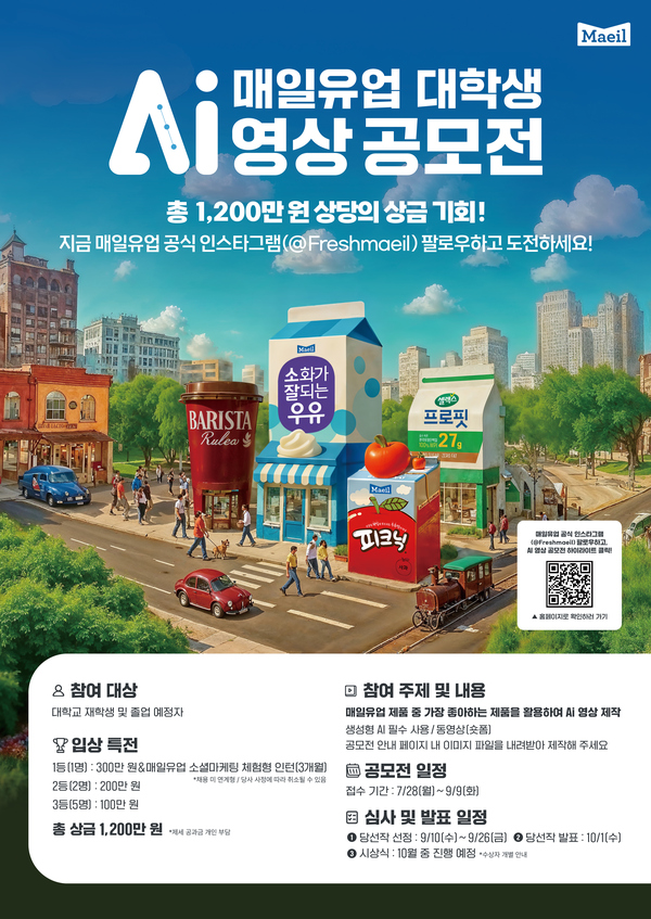 매일유업 대학생 Ai 영상 공모전 (매일유업 체험형 인턴 특전)