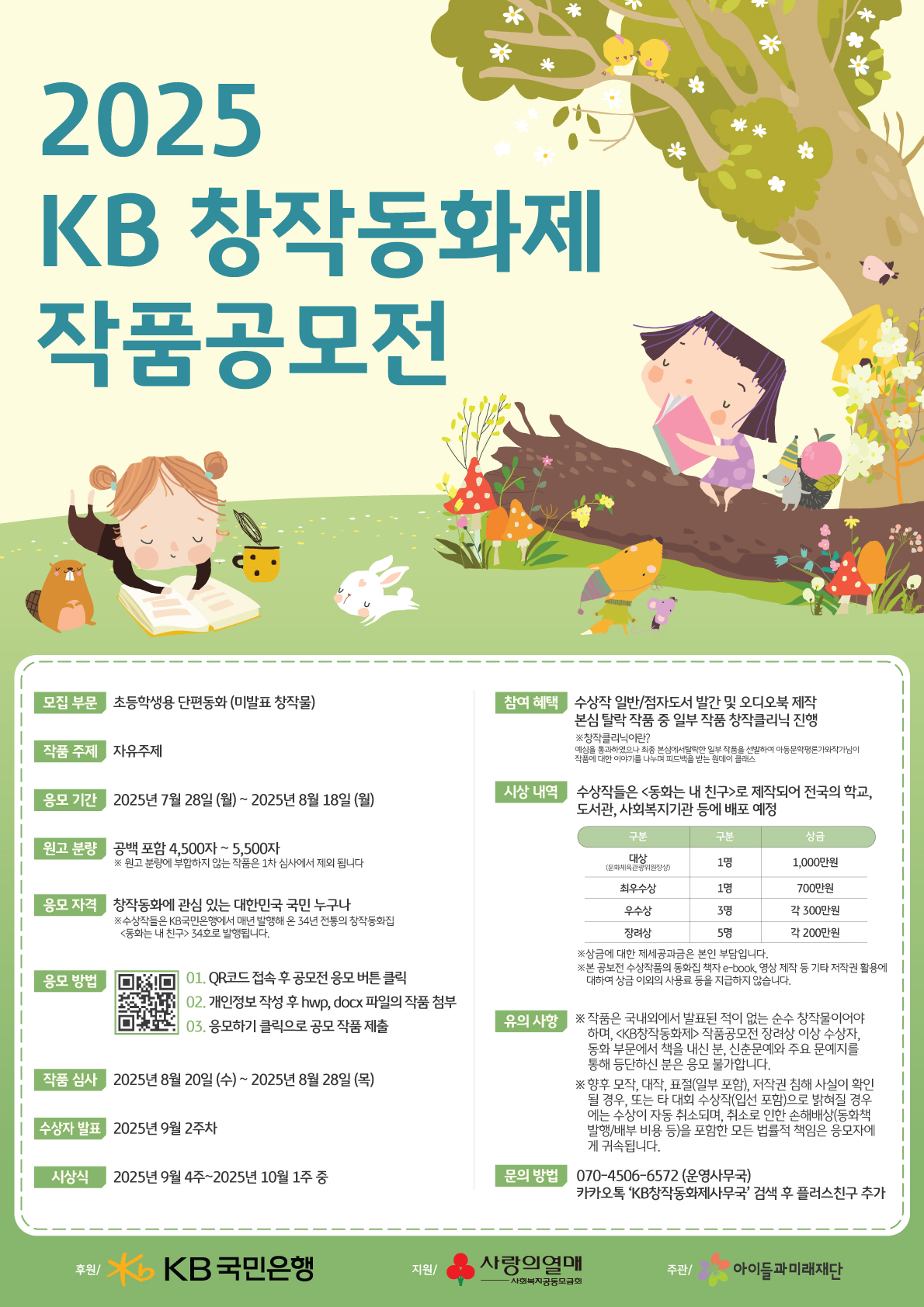 2025 KB 창작동화제 작품 공모전