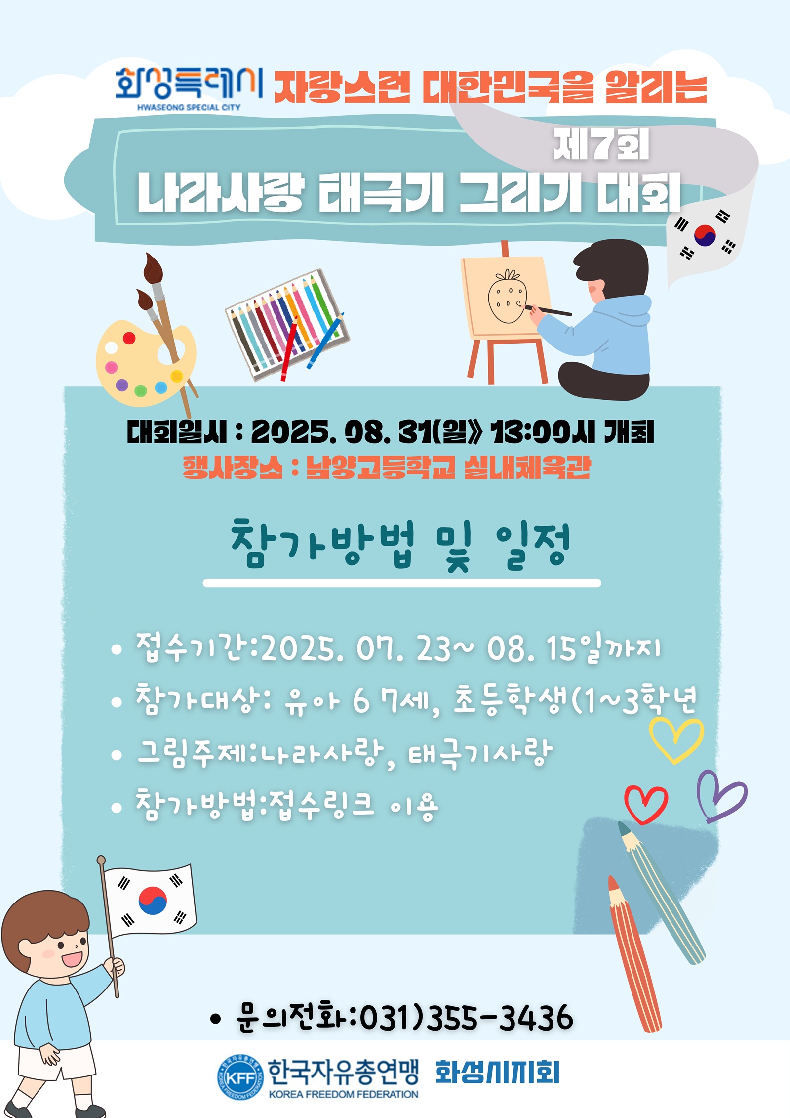 제7회 나라사랑 태극기 그리기대회