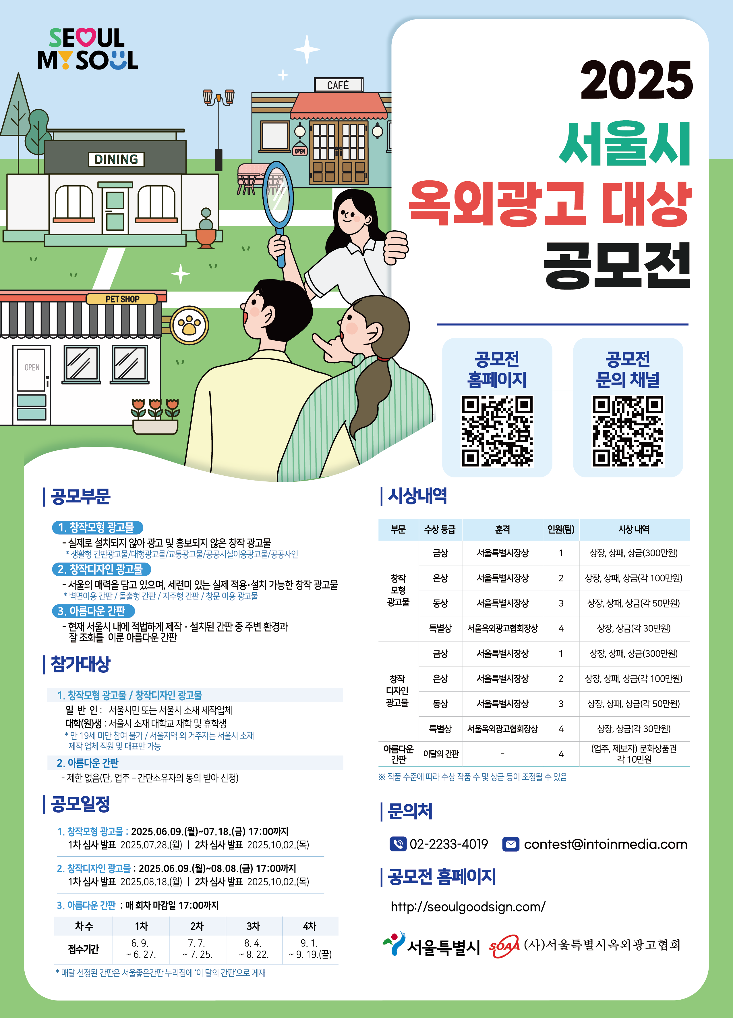 2025 서울시 옥외광고대상 공모전
