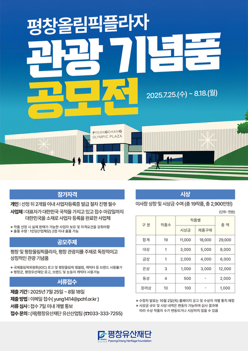 평창올림픽플라자 관광 기념품 공모전