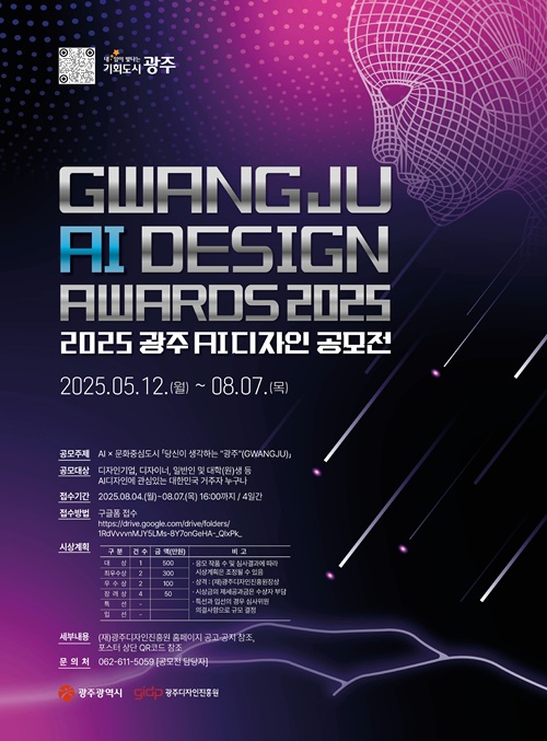 2025 제2회 광주 AI 디자인 공모전