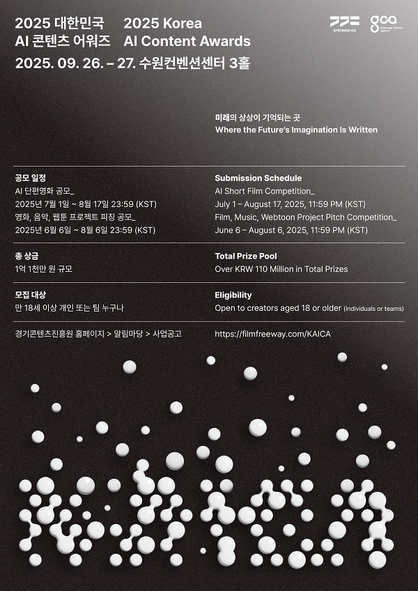 2025 대한민국 AI 콘텐츠 어워즈 – 단편영화 출품 공고