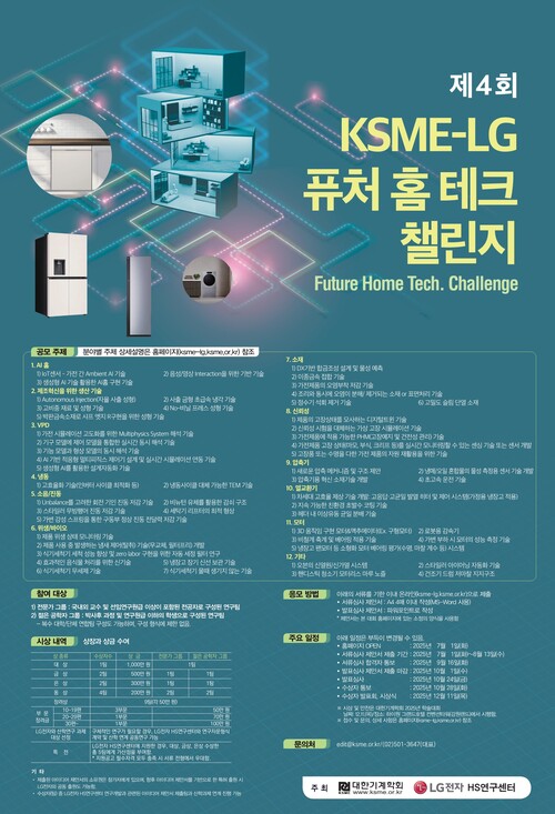 제4회 ‘KSME-LG 퓨처 홈테크 챌린지’