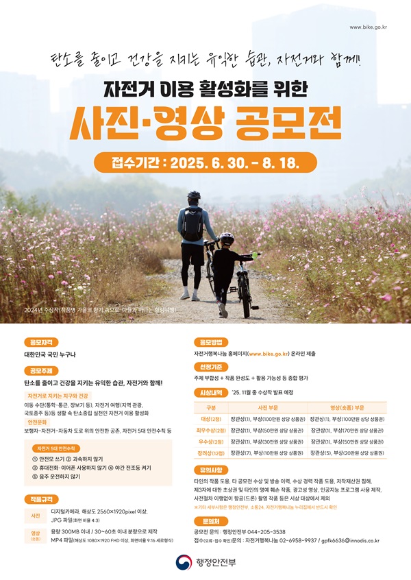 2025년 자전거 이용 활성화 사진 · 영상 공모전