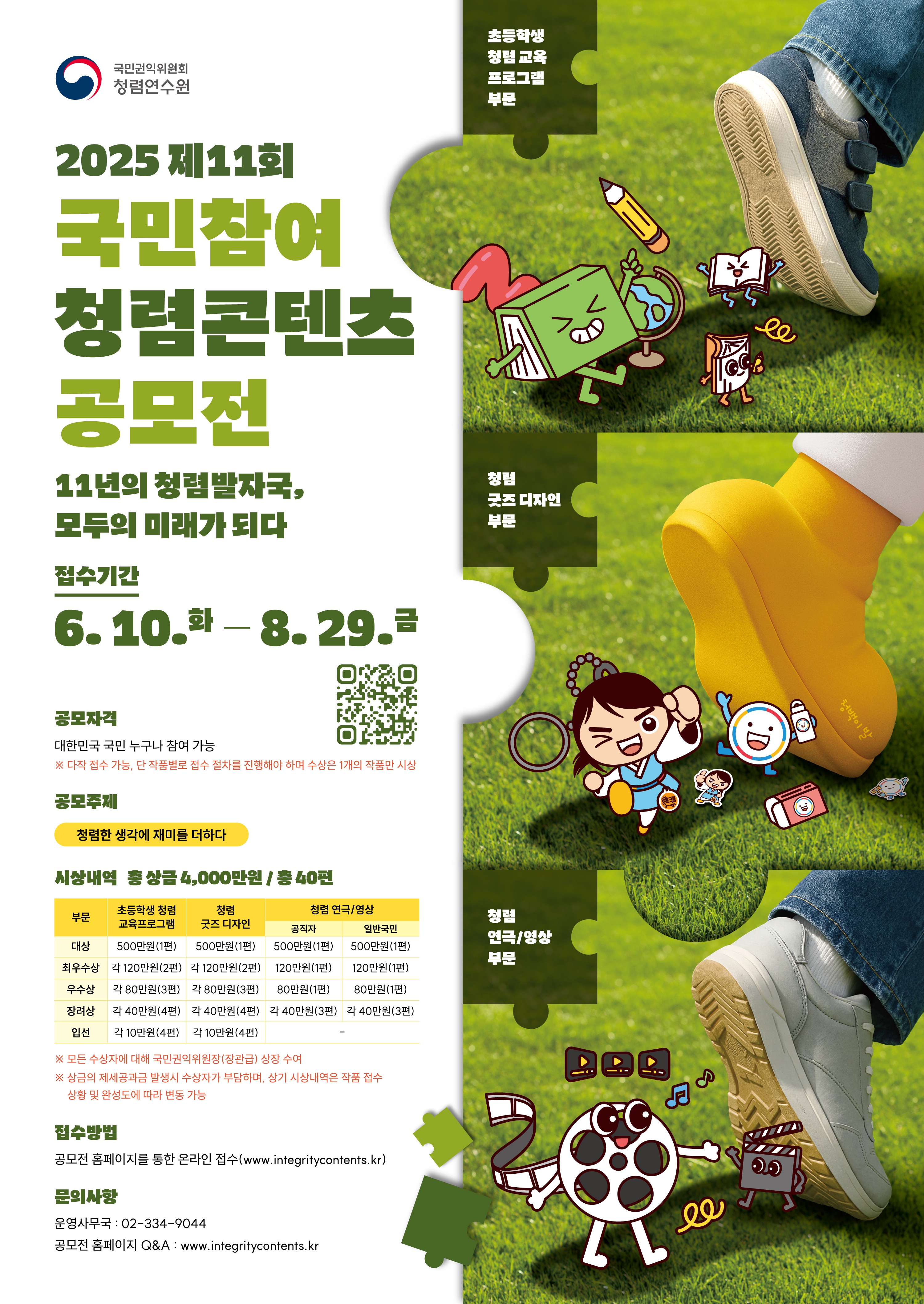 2025 제11회 국민참여 청렴콘텐츠 공모전