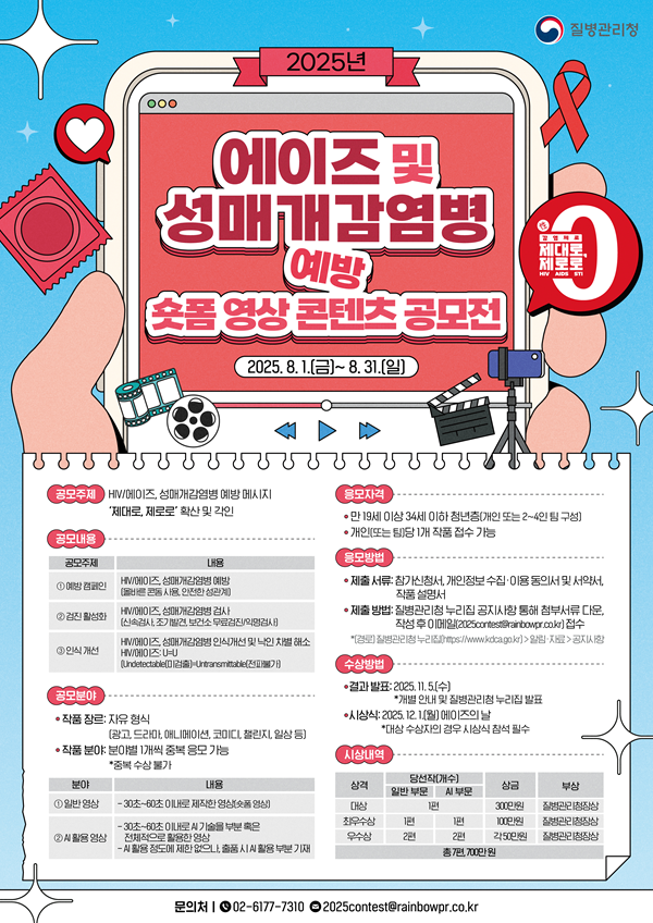 2025년 에이즈 및 성매개감염병 예방 숏폼 영상 콘텐츠 공모전