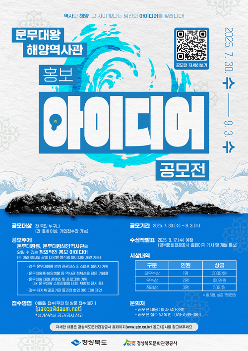 문무대왕해양역사관 홍보 아이디어 공모전