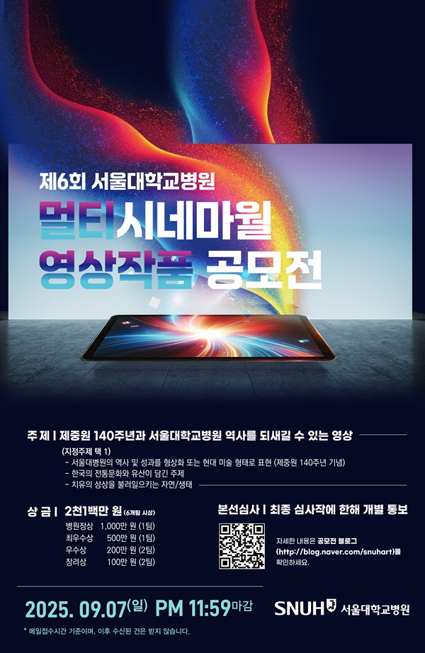 제6회 서울대학교병원 멀티시네마월 영상작품 공모전