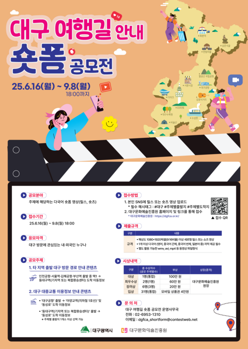 대구 여행길 안내 숏폼 공모전