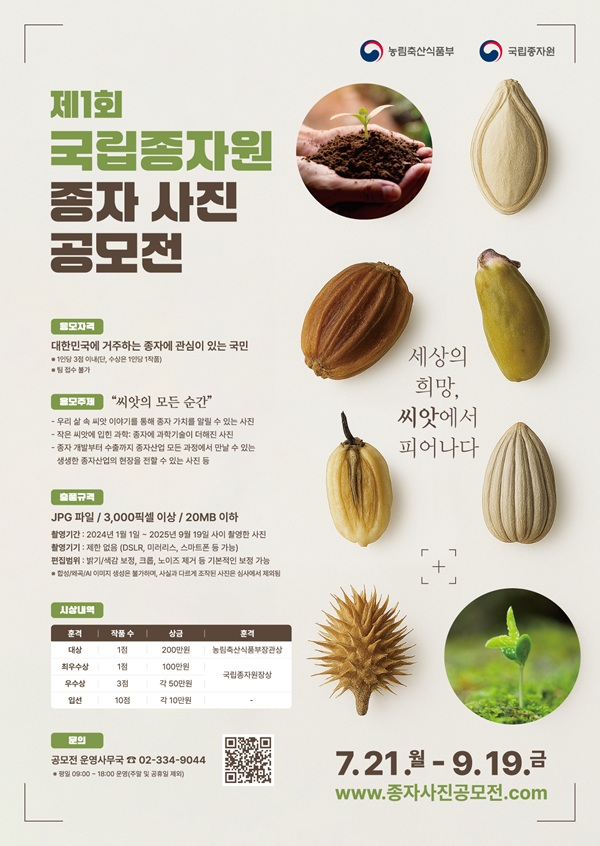 제1회 국립종자원 종자 사진 공모전 「세상의 희망, 씨앗에서 피어나다.」