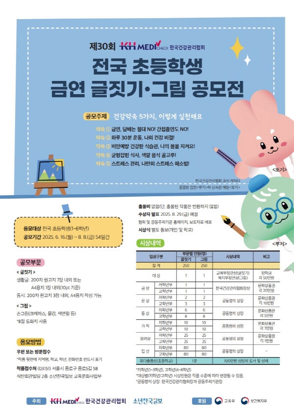 제30회 한국건강관리협회 전국 초등학생 금연 글짓기ㆍ그림 공모전