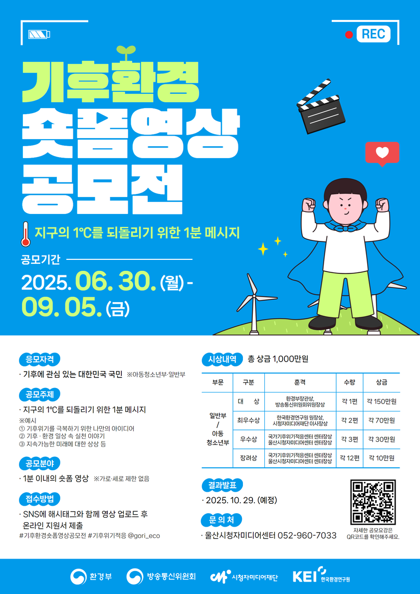 기후·환경 숏폼 영상 공모전