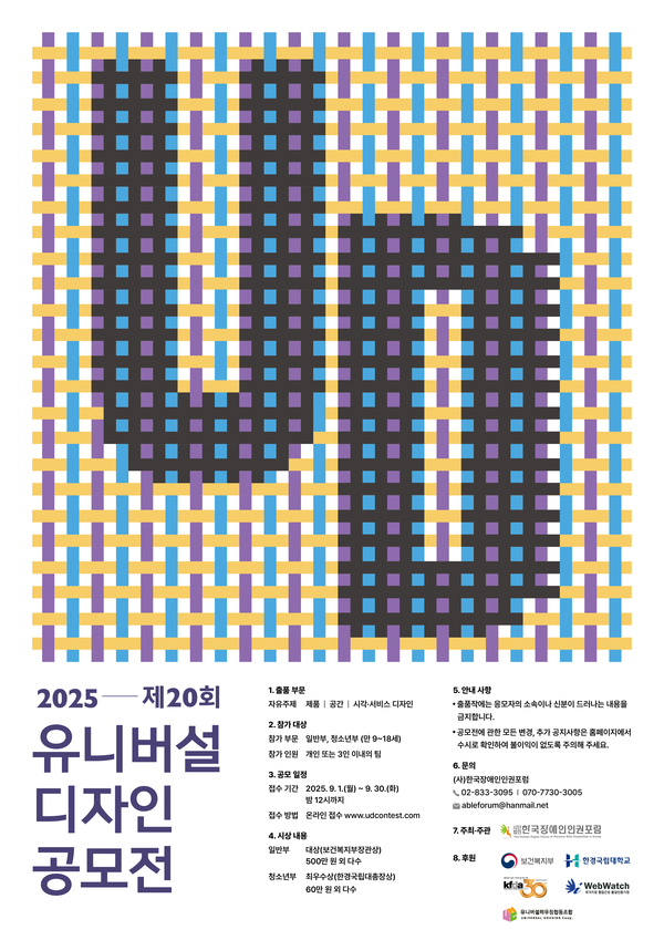 2025년 제20회 유니버설디자인공모전