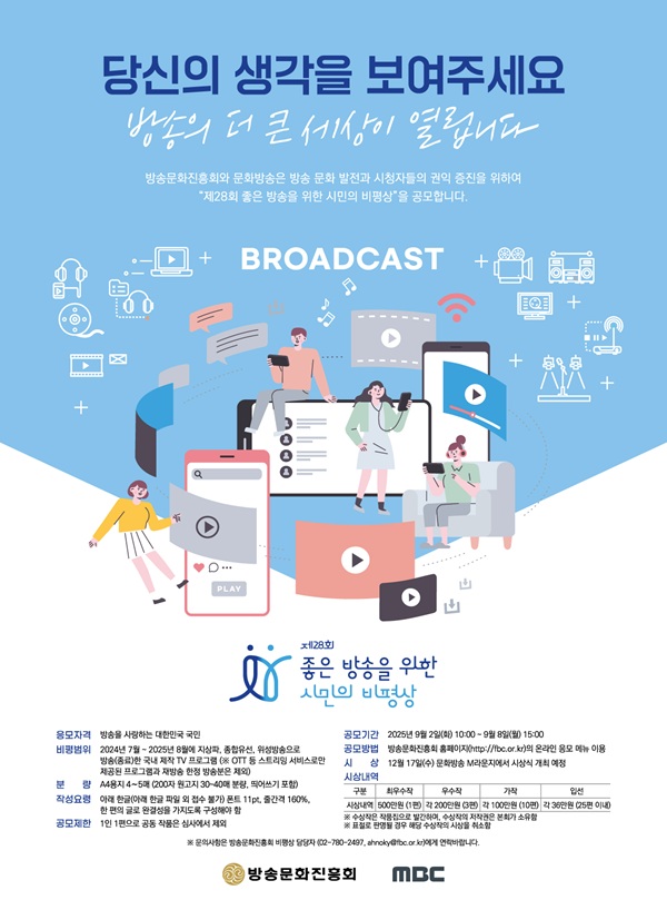 제28회 좋은 방송을 위한 시민의 비평상 공모전