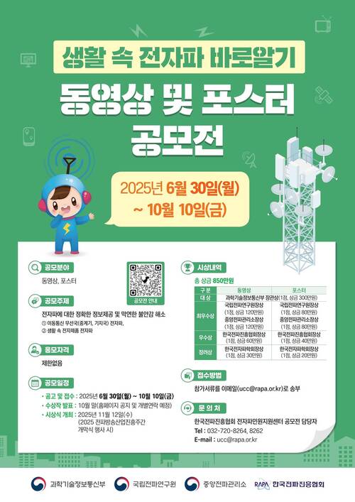 '생활 속 전자파 바로알기' 동영상 및 포스터 공모전