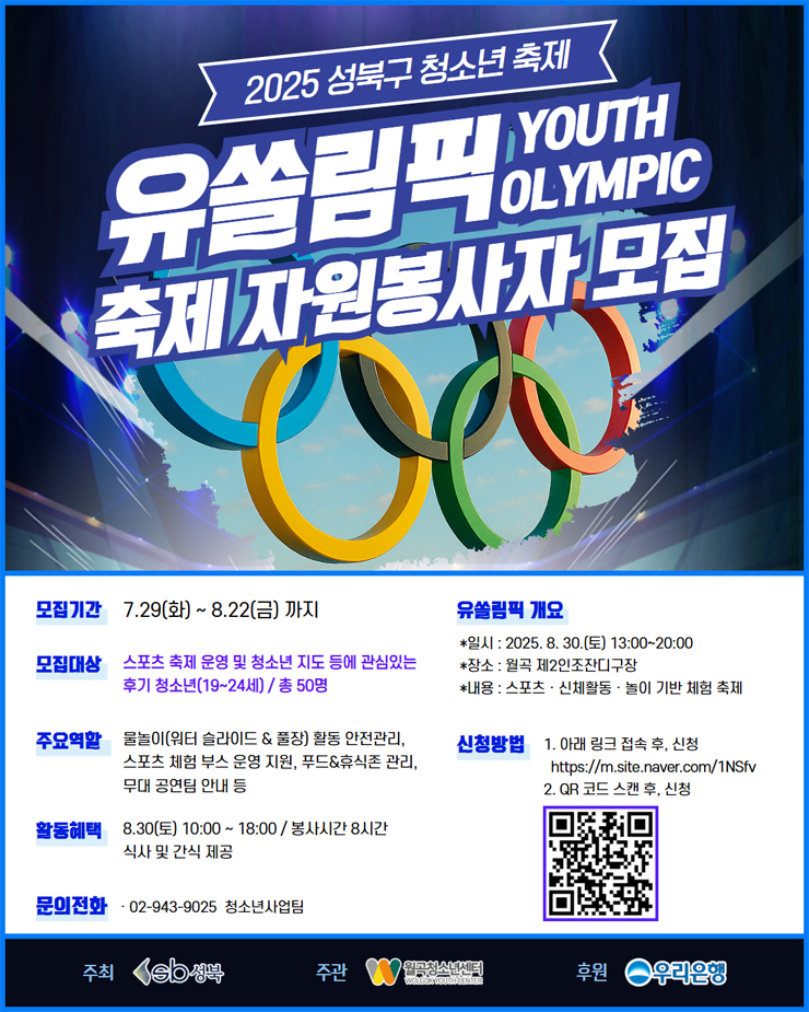 [성북구] 2025 성북구 청소년 축제 유쏠림픽 자원봉사자 모집​