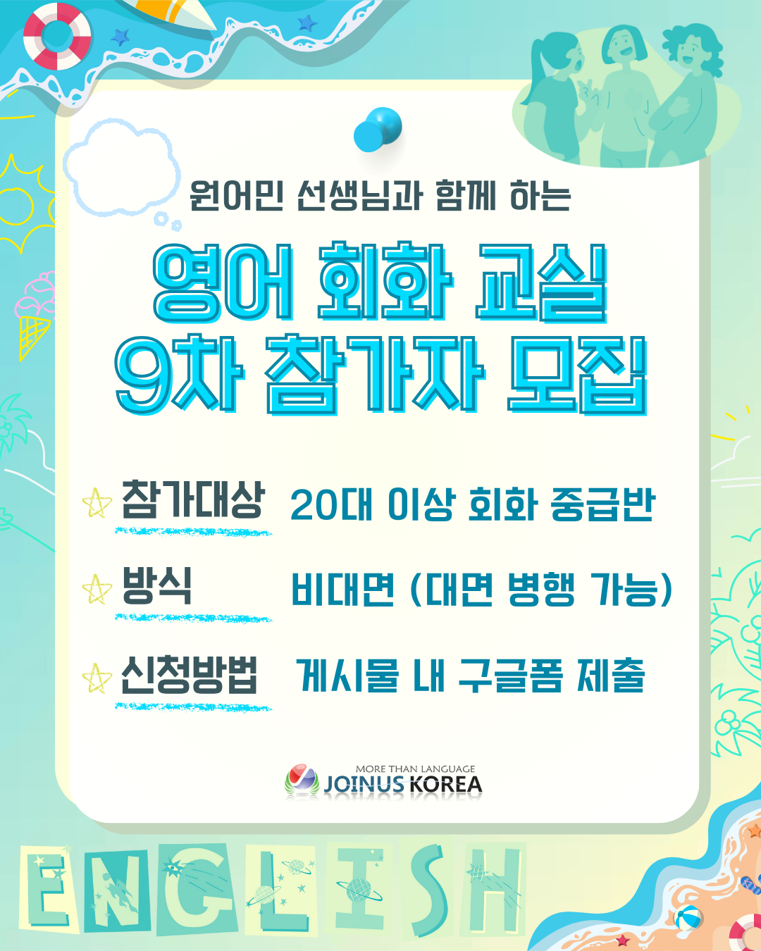 나혼자만 영어 레벨 UP! 원어민 영어교실 9차 모집중