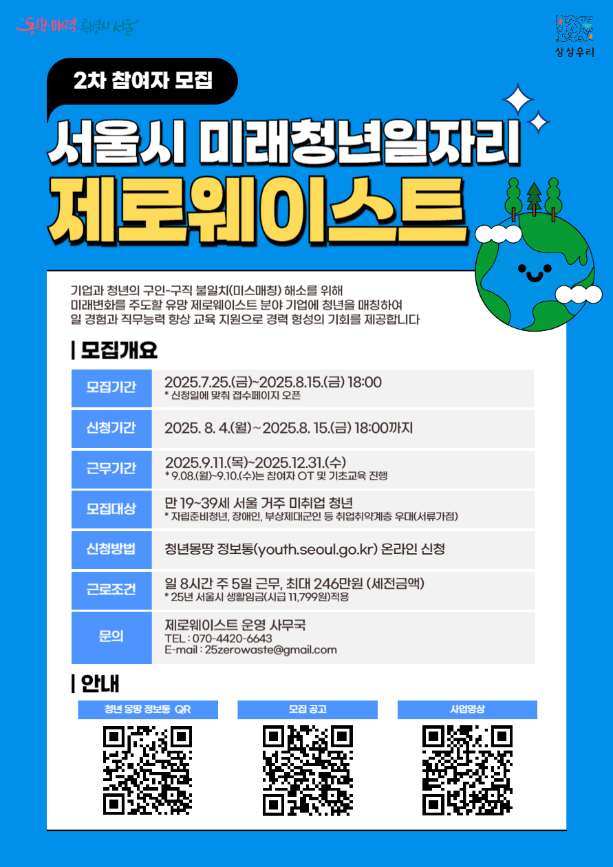 서울시 미래청년일자리 제로웨이스트 2차 참여자 모집