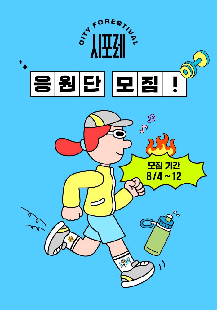 2025 시포레 응원단 공개 모집!