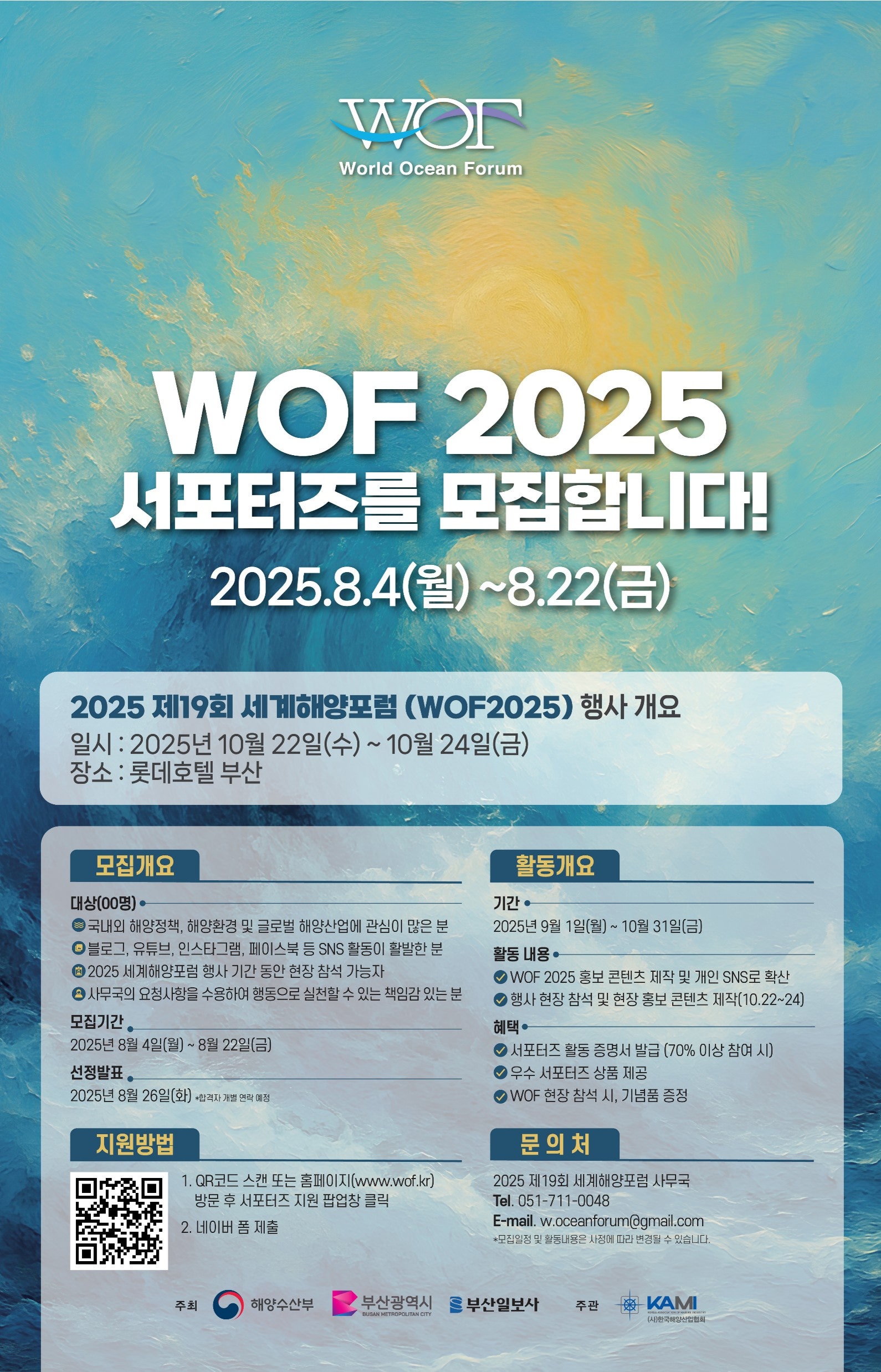 (제19회 세계해양포럼) WOF 2025 서포터즈 모집