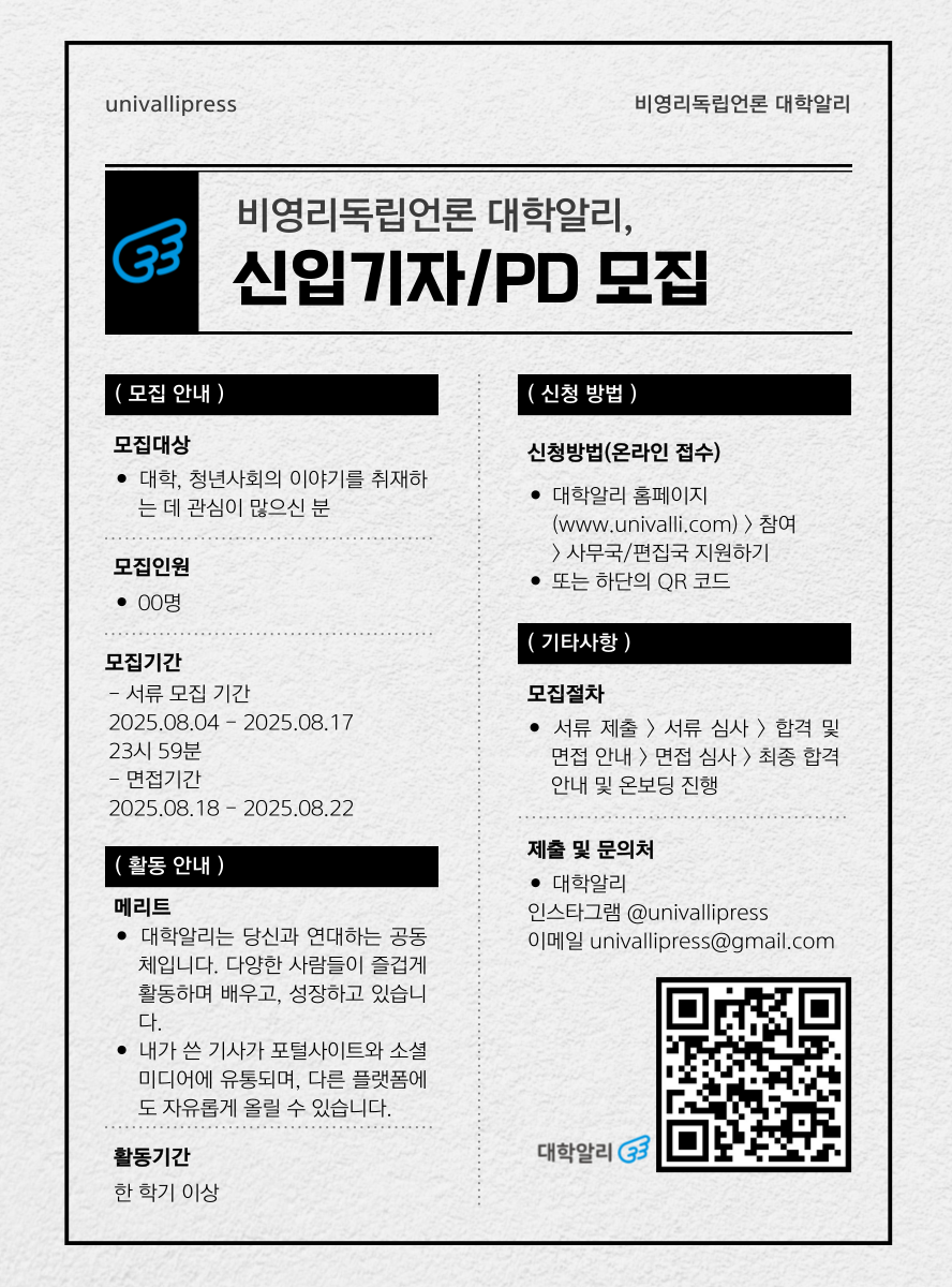 2025 하반기 대학알리 신입기자/PD 모집