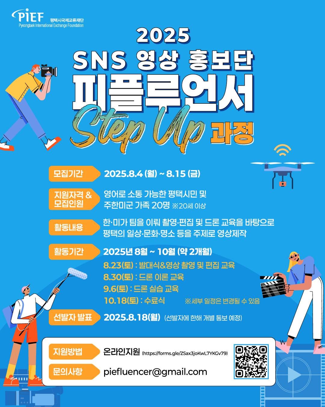 2025 SNS 영상 홍보단(피플루언서) Step Up 과정