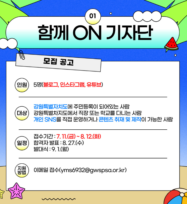 강원특별자치도장애인체육회 함께 ON 기자단 1기 모집