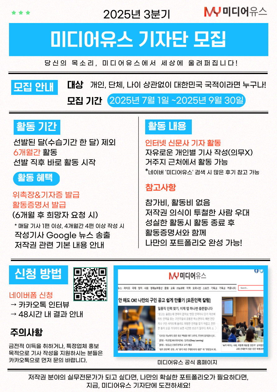 당신의 목소리, 미디어유스에서 세상에 울려 퍼집니다! 2025 3분기 기자단 모집