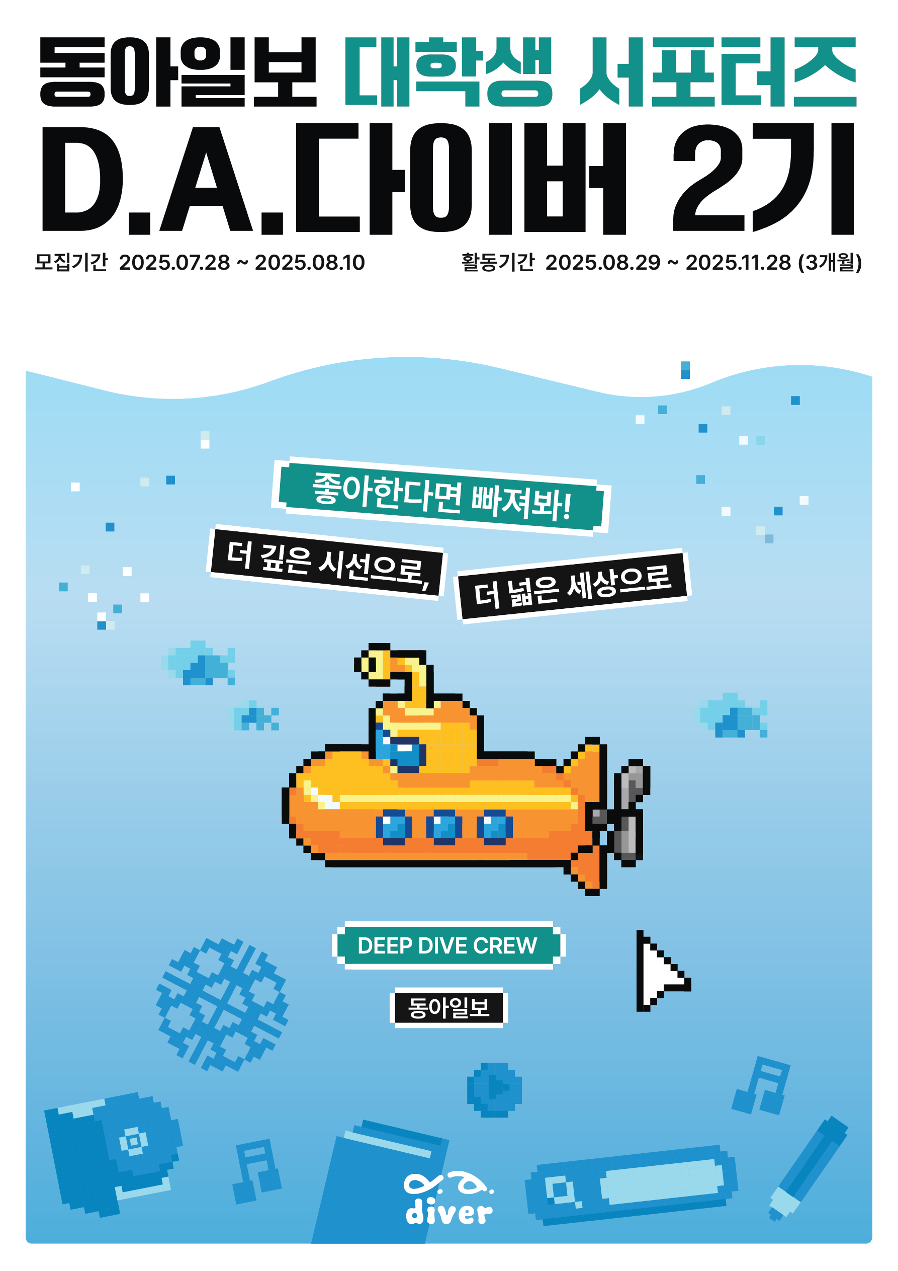 대학생 서포터즈 D.A.다이버 2기모집