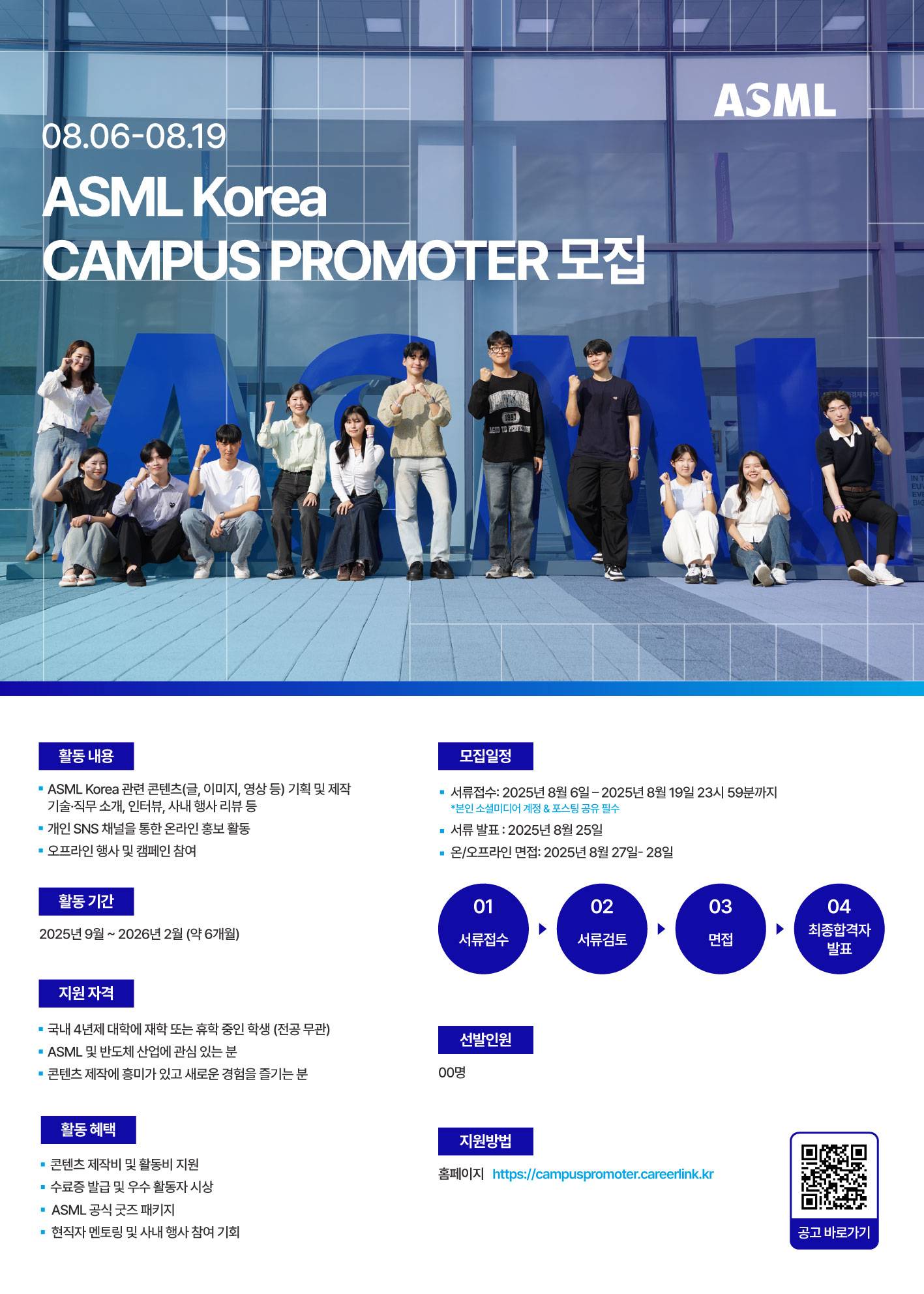 ASML Korea CAMPUS PROMOTER 모집