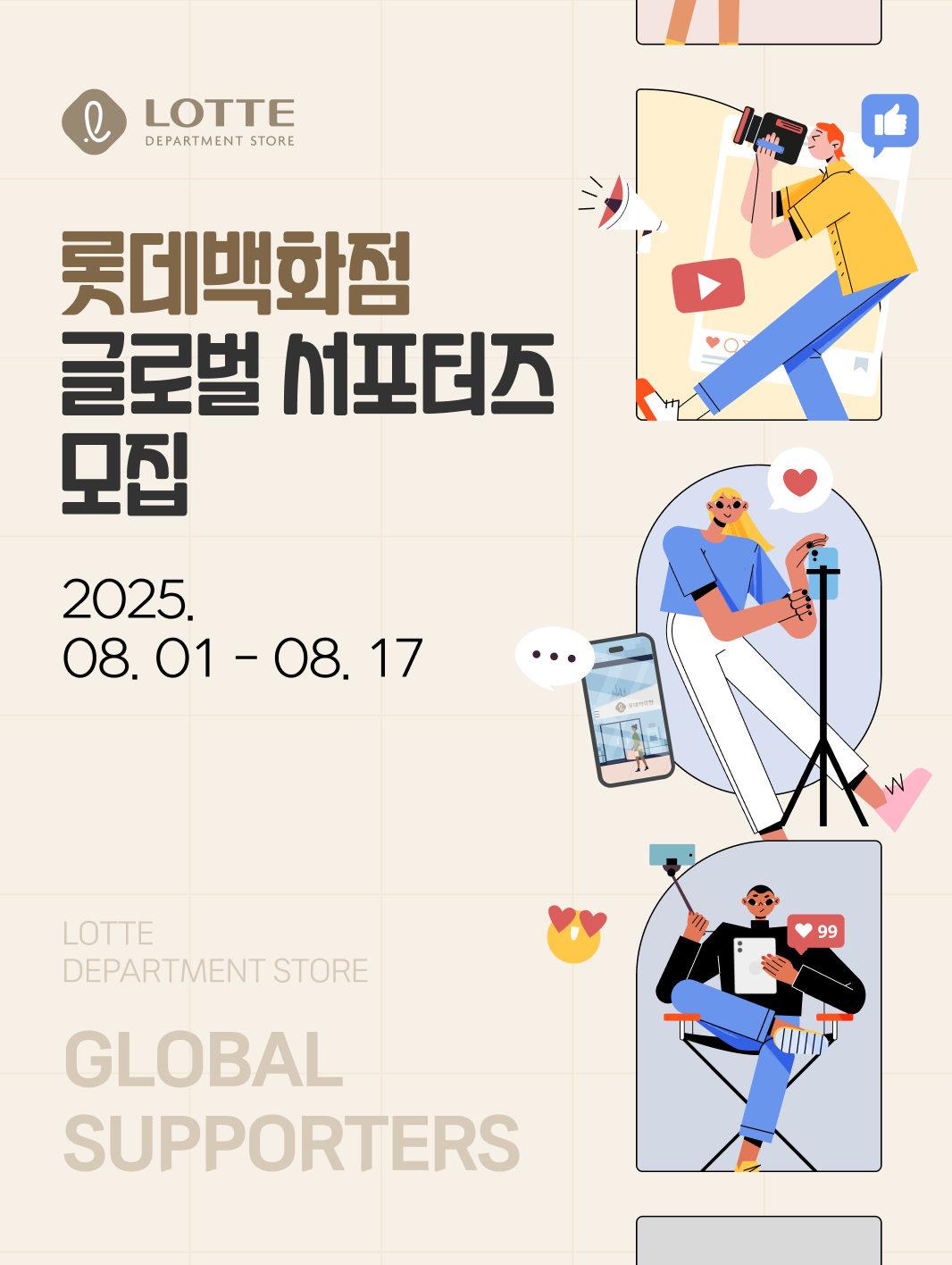 롯데백화점 글로벌 서포터즈 모집