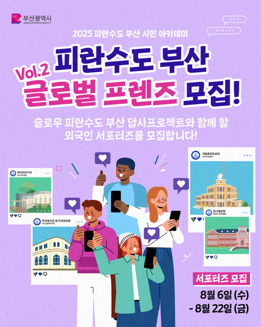 2025 피란수도 부산 시민 아카데미 글로벌 프렌즈 vol.2 모집