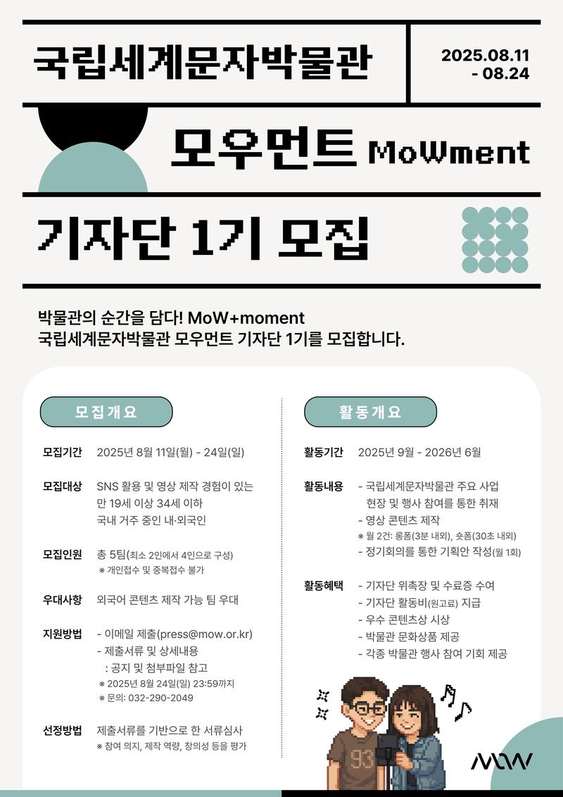 국립세계문자박물관 <모우먼트> 기자단 1기 모집