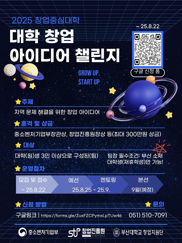 2025년 창업중심대학 < 대학창업 아이디어 챌린지> 부산권역 참가자 모집 공고