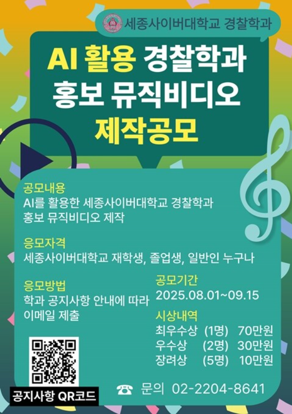 AI 활용 경찰학과 홍보 뮤직비디오 제작 공모전