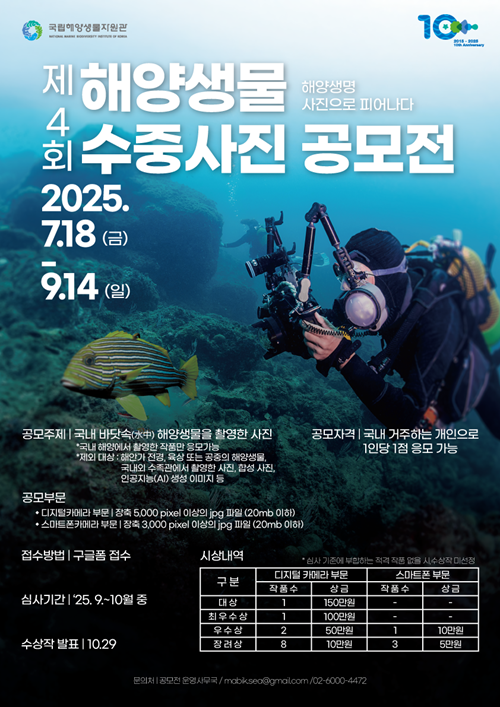 제4회 해양생물 수중사진 공모전
