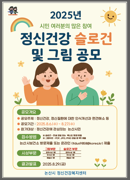 2025년 정신건강 슬로건 및 그림 공모전