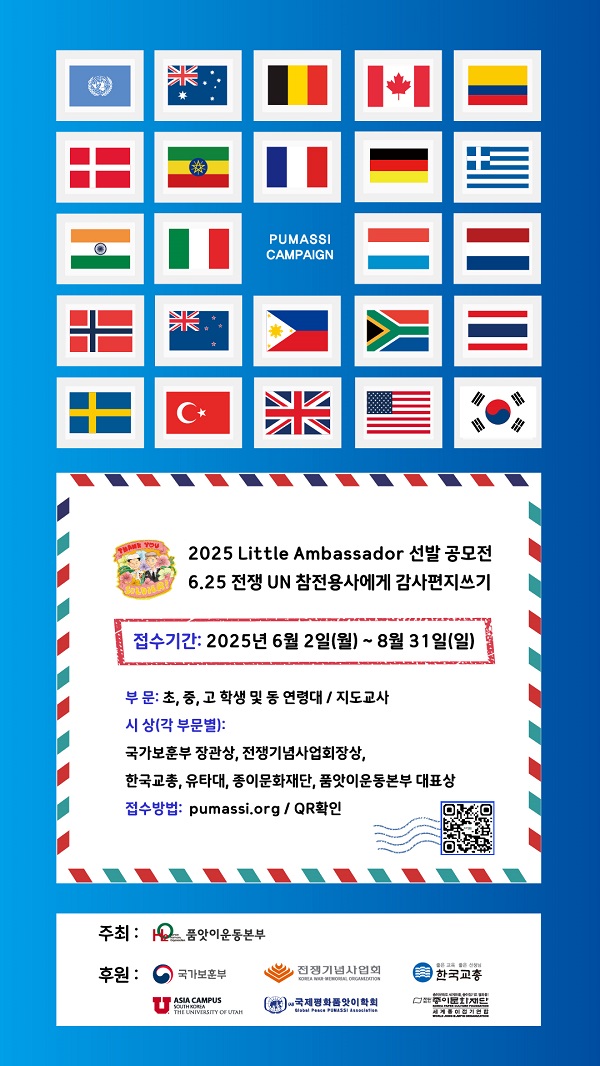 2025 Little Ambassador 선발 공모전-6·25전쟁 UN 참전 용사에게 감사편지쓰기