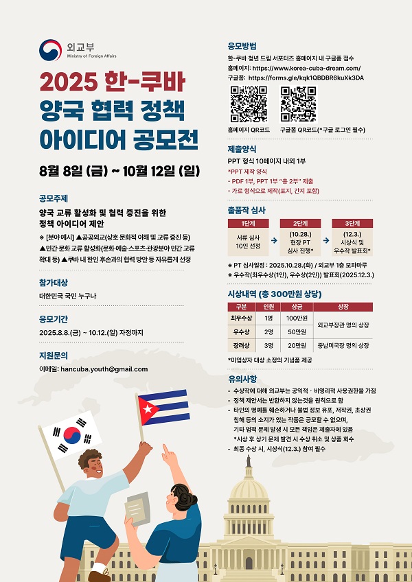 2025 한-쿠바 양국협력정책 제안/아이디어 공모전