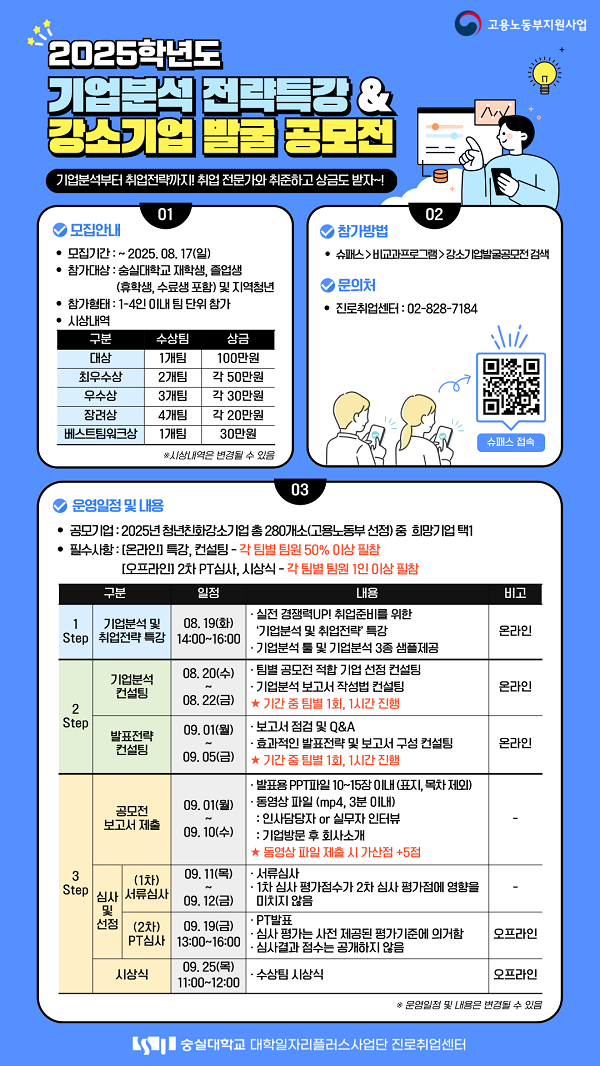 숭실대학교 2025학년도 기업분석 전략특강 & 강소기업 발굴 공모전