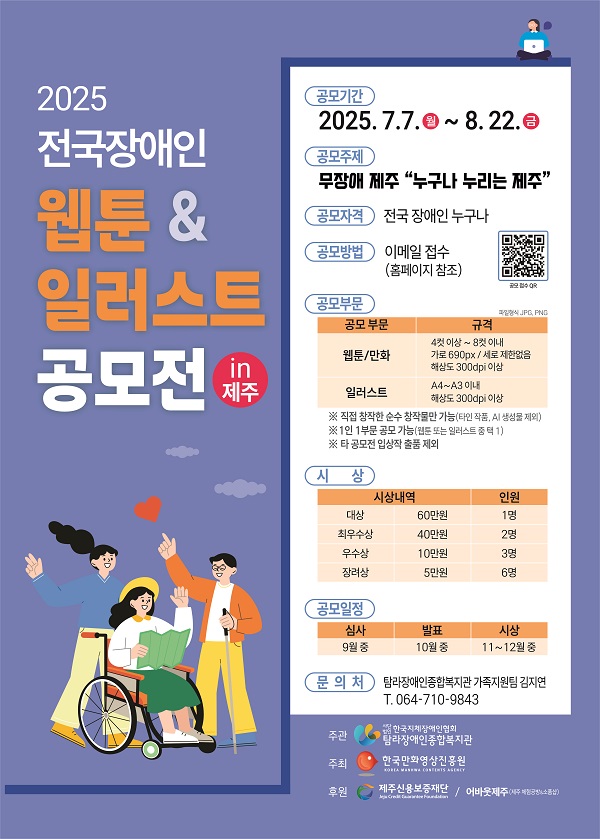 2025 전국 장애인 웹툰&일러스트 공모전 in 제주 개최