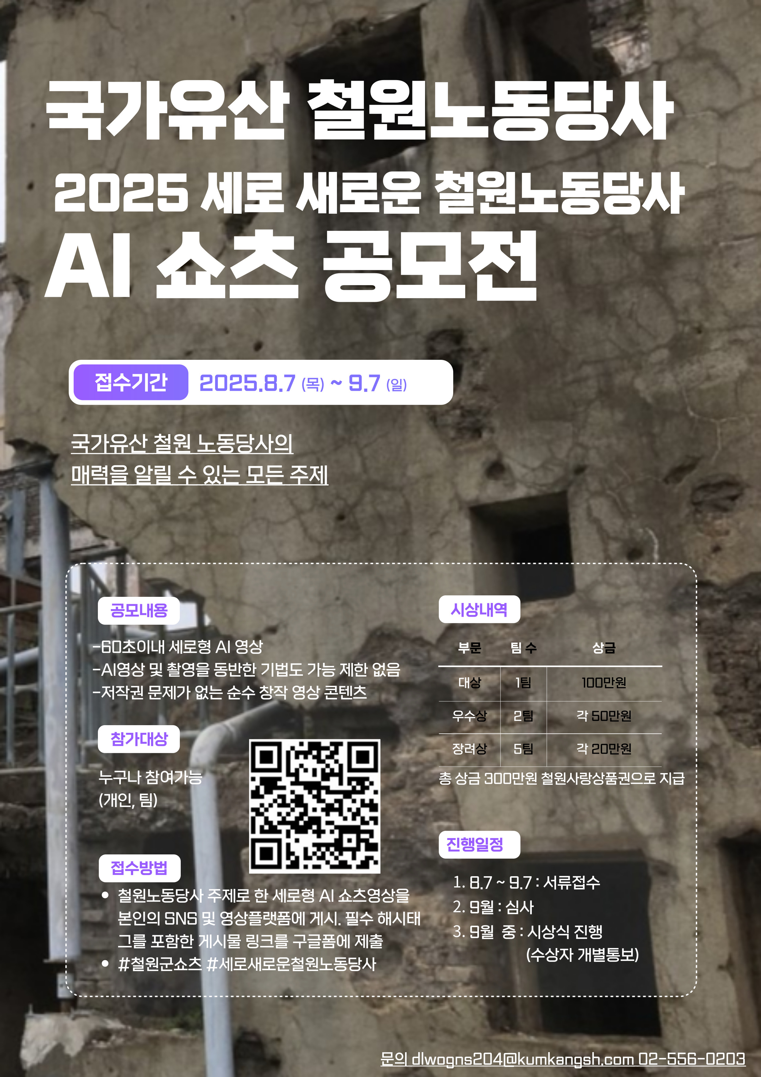 철원군 2025 세로 새로운 철원노동당사 AI쇼츠 공모전