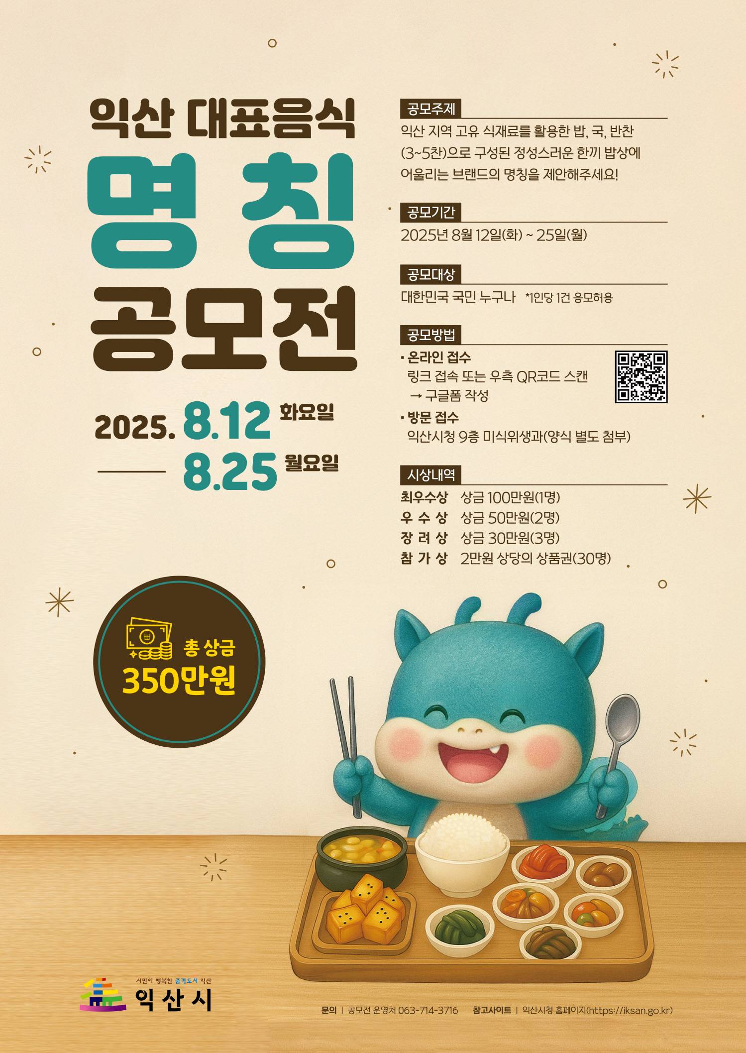 익산 대표음식 명칭 공모