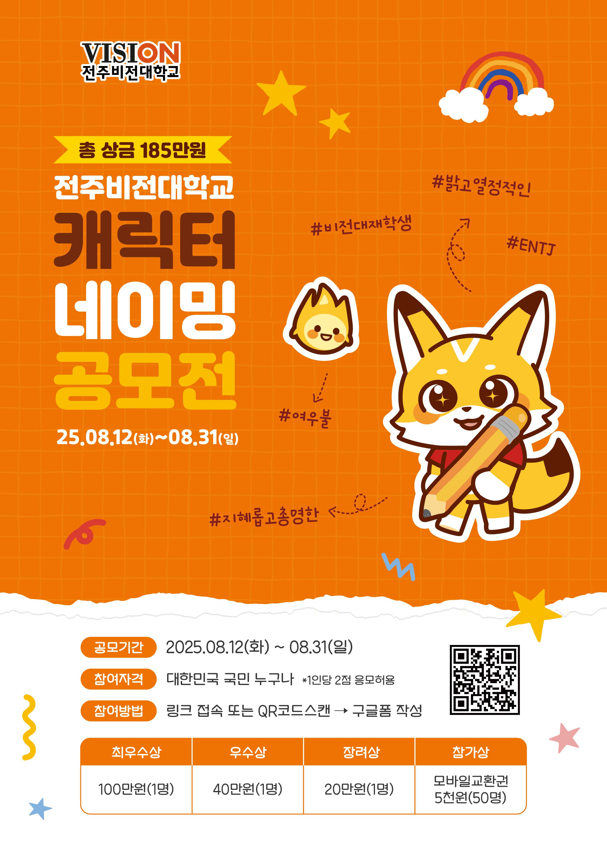 전주비전대학교 캐릭터 네이밍 공모전