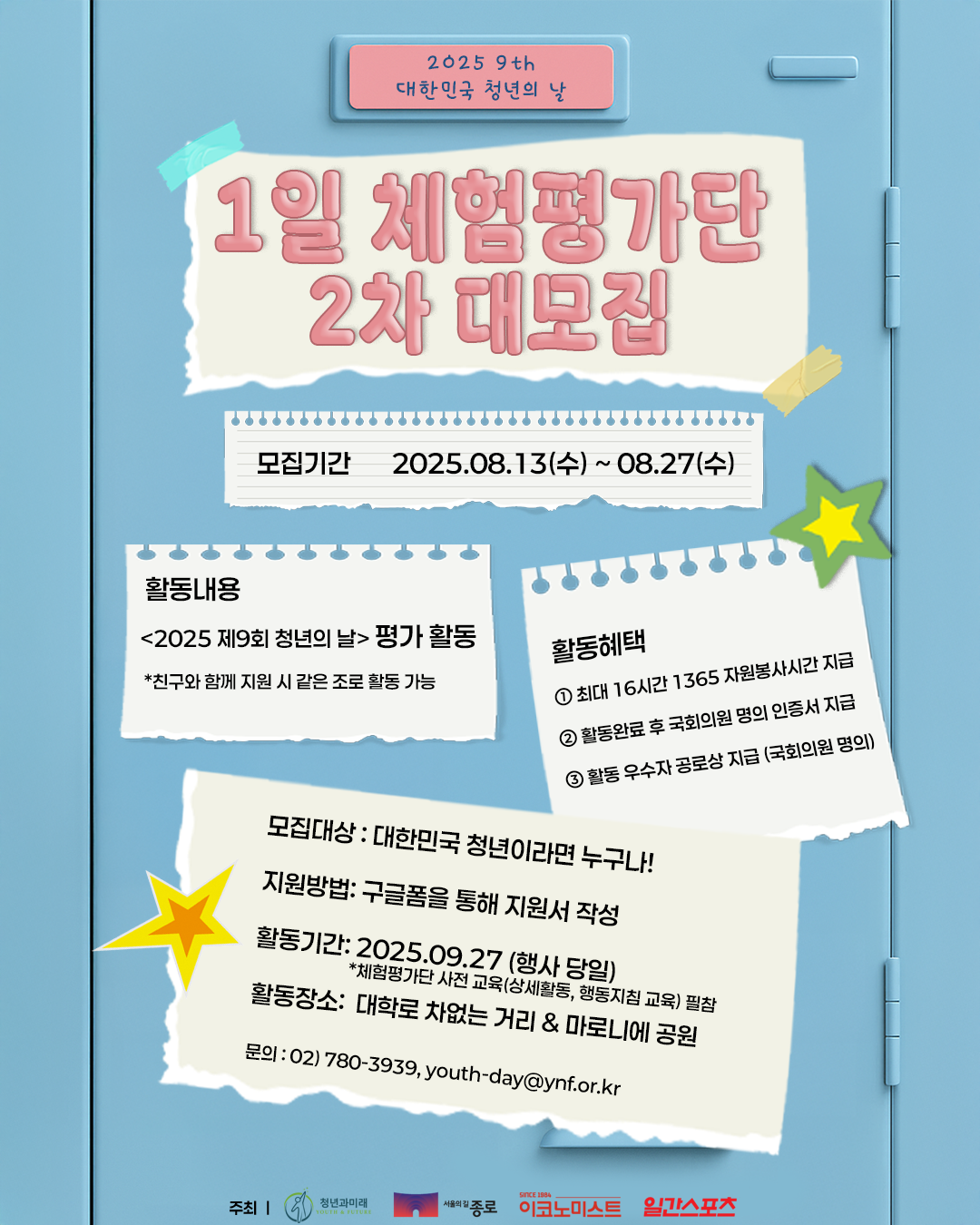 <2025 제9회 대한민국 청년의 날> 1일 체험평가단 2차 대모집