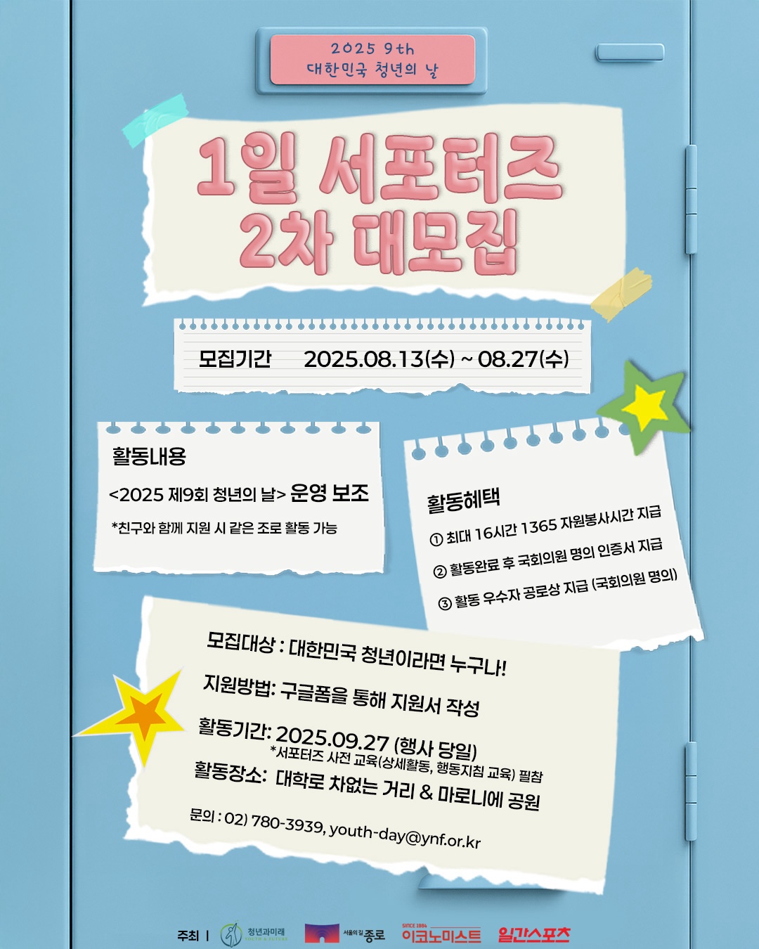 <2025 제9회 대한민국 청년의 날> 1일 서포터즈 2차 모집!