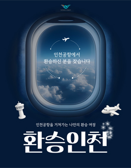 [숏폼 공모] 환승인천